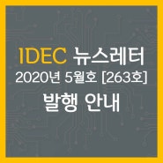 [IDEC 뉴스레터] 2020년 5월호 (263호) 발행안내