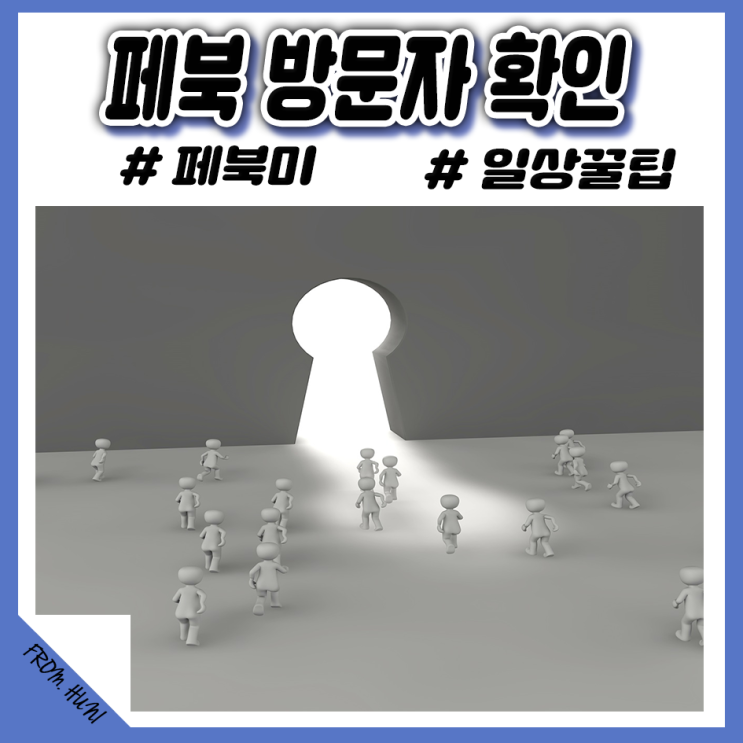 페북 방문자 / 염탐 확인, 페북미는 이제 안돼요 : 네이버 블로그