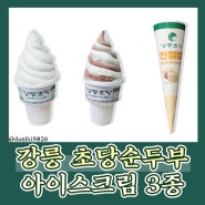 강릉 초당순두부 아이스크림 3종 솔직리뷰