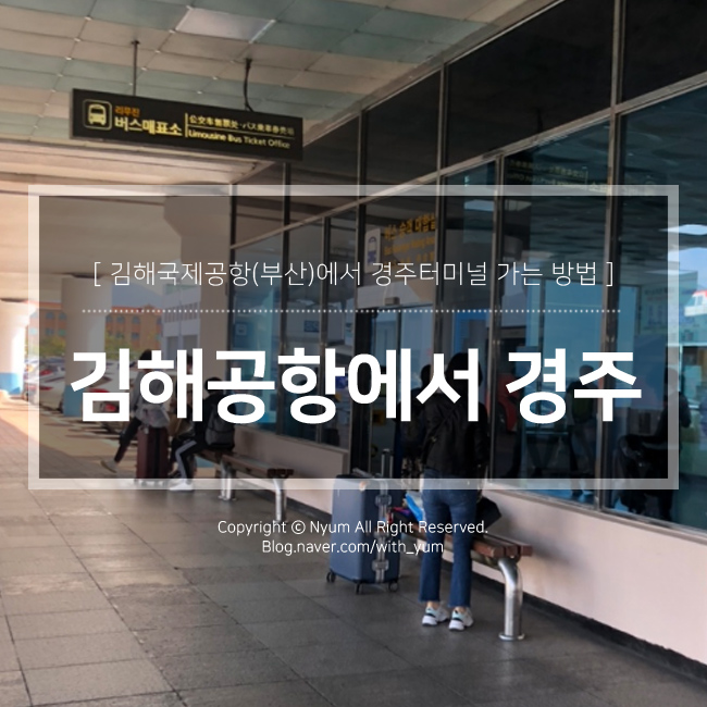 김해공항에서 경주가는 방법 (공항리무진 시간표, 시외버스) : 네이버 블로그