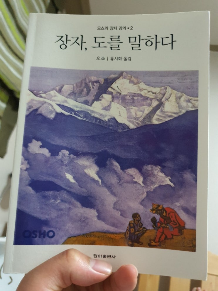 목스트릿 책 추천 / 장자, 도를 말하다. 오쇼 지음 류시화 옮김 : 네이버 블로그