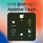 아이폰 홈버튼 만들기 Assistive Touch 손쉬운 사용