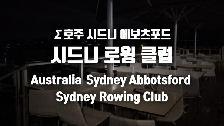 Σ 호주 시드니 에보츠포드: 시드니 로윙 클럽 Australia Sydney Abbotsford Sydney Rowing ...