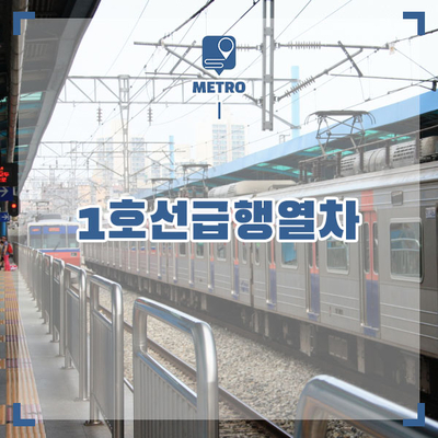 1호선 급행 그리고 특급 열차 정차역과 소요시간은? : 네이버 블로그