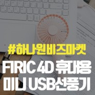 FIRIC 4D 휴대용미니 USB선풍기(좌우회전/상하각도조절기능) 사은품 추천