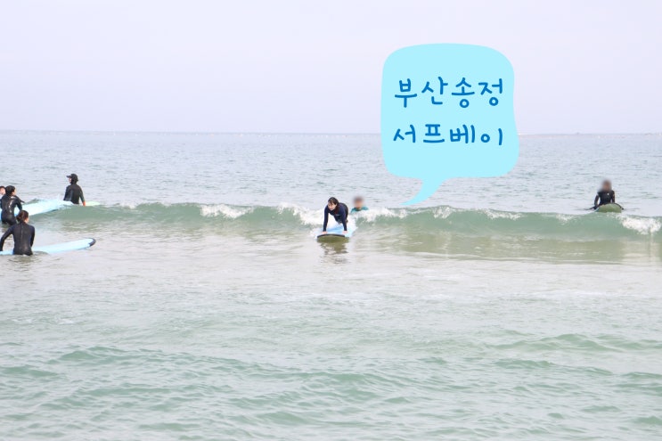 부산송정서핑 / 서프베이에서 첫 서핑 도전기 꿀잼인정 : 네이버 블로그