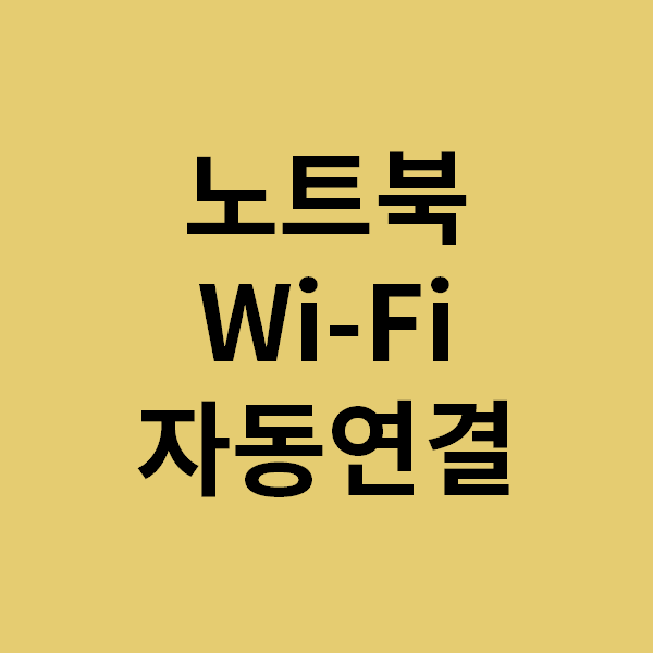 [노트북 Wi-Fi 재부팅해도 자동연결되게 하는법] 와이파이 자동연결 해제하기, 설정방법 : 네이버 블로그