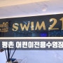 평촌 어린이수영장[SWIM21] /안양 어린이수영 /초등학생수영배울땐 스윔21