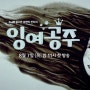 tvN '잉여공주' 티저영상