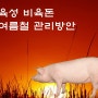 육성돈 비육돈의 여름철 관리방안 : 하절기 양돈사양기술