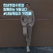 린넨셋업수트와 함께하는 #5월코디 #내일뭐입지 71번째🤦🤷