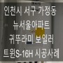 인천 서구 가정동 뉴서울아파트 귀뚜라미 보일러 트윈S-16H 시공사례