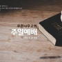 [예배PPT] 교회사역자료 주일예배PPT 템플릿4(경기천년체 활용)