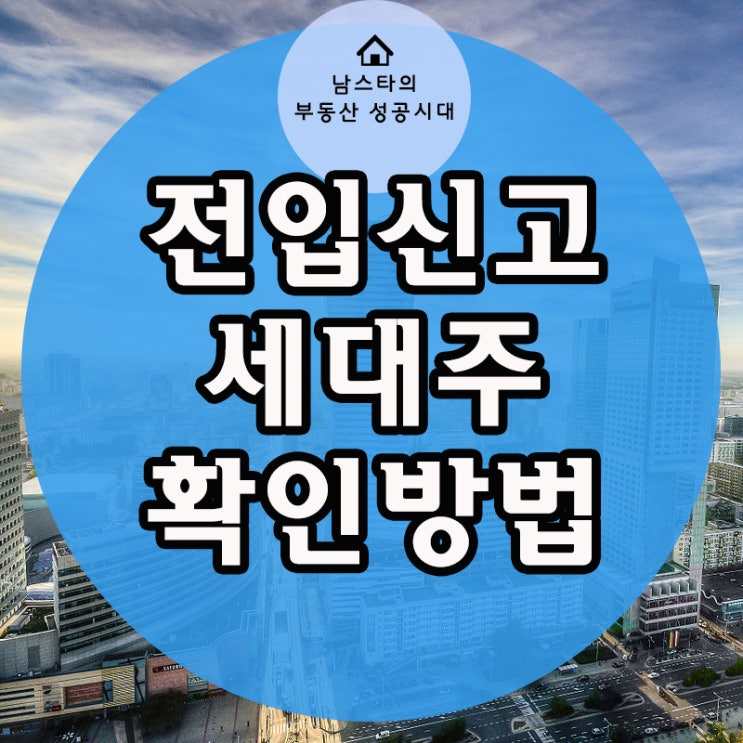 전입신고 세대주 확인하는 방법! : 네이버 블로그