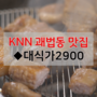 [괘법동 맛집] 가성비 끝판왕 참숯구이 전문점 ◆대식가2900 괘법점