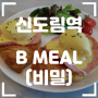 [신도림역/디큐브시티] B MEAL (비밀 시그니쳐) - 분위기 괜찮은 이탈리안 레스토랑, 메뉴, 가격, 그리고 솔직후기
