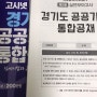 고시넷 경기도 공공기관 통합채용 봉투모의고사 문제유형 꼼꼼 리뷰!