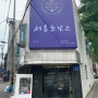 놀토 도레미 마켓에 나온 연남동 서울 도넛츠 후기