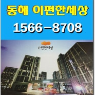 동해 이편한세상, 고객혜택, 취득세, 이사비, 500만원 지원 이벤트