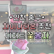 인천:)차이나타운 디저트 꽃봉자 아이스크림 추천
