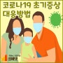 코로나19초기증상시 올바른대응방법 실버넷과 함께 알아보기