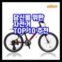 세일 중인 자전거 TOP 10 추천합니다