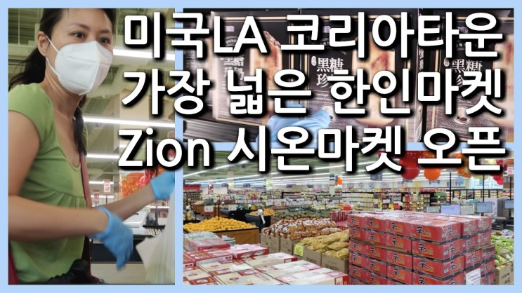 미국LA 한인타운에서 가장 넓은 시온마켓 오픈 Zion Market : 네이버 블로그