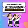 망고보드 무료 교육 SNS콘텐츠, 동영상 만들기 by 배민아카데미