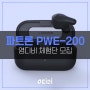 [체험단 모집] 파트론 PWE-200 완전무선 블루투스 이어폰