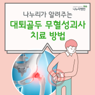 나누리가 알려주는 대퇴골두 무혈성괴사 치료 방법