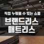 직접 누워볼 수 있는 부산 브랜드리스 매트리스 체험관 (쇼룸)