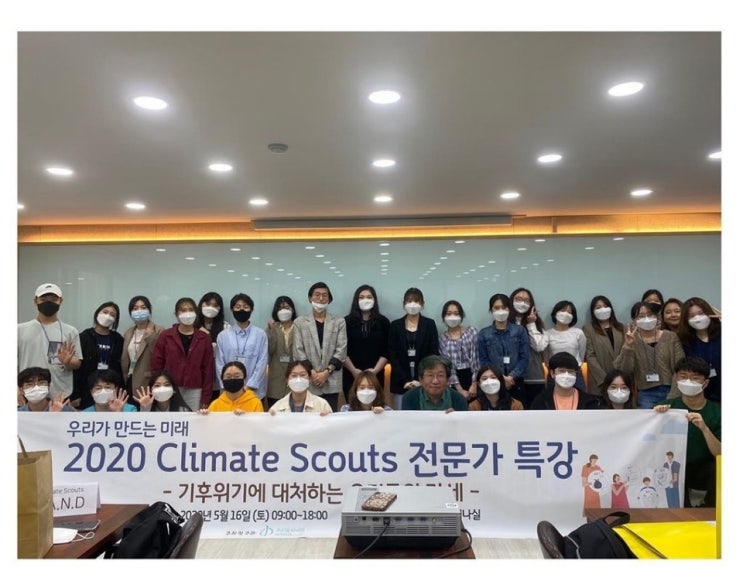 2020 Climate Scouts 5기_전문가 특강 (우리들의 미래) : 네이버 블로그