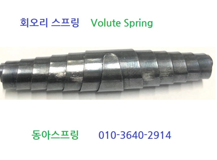 회오리스프링 Volute Spring 볼류트플레이트스프링 압축스프링 : 네이버 블로그
