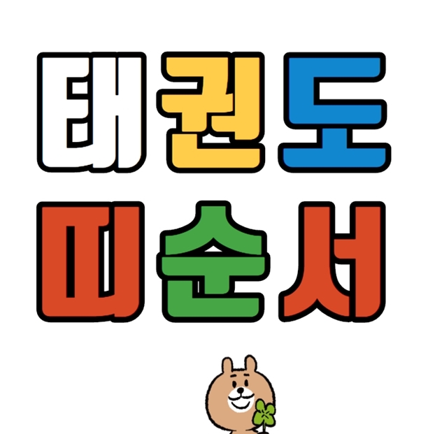 태권도 띠 순서 및 단증 조회 : 네이버 블로그
