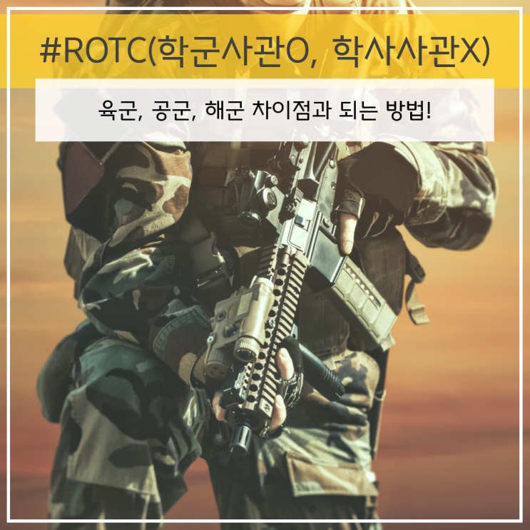 육군 공군 해군ROTC 장교 차이점&방법!(학군사관O, 학사사관X) : 네이버 블로그