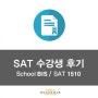 [분당 SAT 명문 아카데미아] 수강생 후기 10 - BIS 국제학교 학생, SAT 1510 고득점 달성 후기