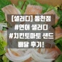[샐러디] 동천점 #연어 샐러디 #치킨토마토 샌드 배달 후기!
