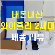 내 돈 주고 직접 구매한 와이즐리 2세대 제품 리뷰