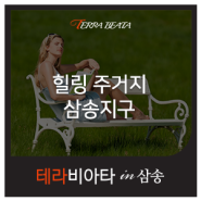 테라비아타 in 삼송 서울에서 가장 가까운 힐링주거지