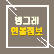 빙그레 연봉 및 신입사원 초봉,직급별 연봉 정보(+대리,과장,차장,부장)