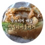 맘스터치 배달, 언빌리버블버거 맛 후기(콘베지샐러드&치즈감자)