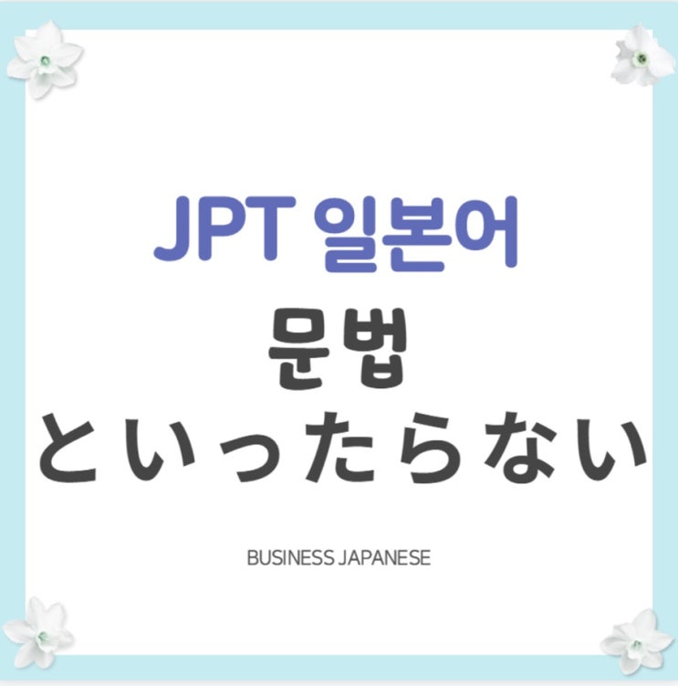 Jpt Jlpt 하기 짝이 없다 하기 그지없다를 일본어로 といったらない Jlpt N1 네이버 블로그 Jpt Jlpt 하기 짝이 없다 하기 그지없다를 일본어로 といったらない Jlpt N1 네이버 블로그