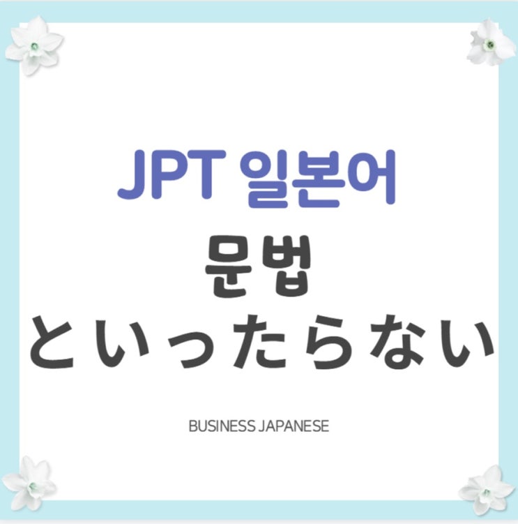 Jpt Jlpt 하기 짝이 없다 하기 그지없다를 일본어로 といったらない Jlpt N1 네이버 블로그