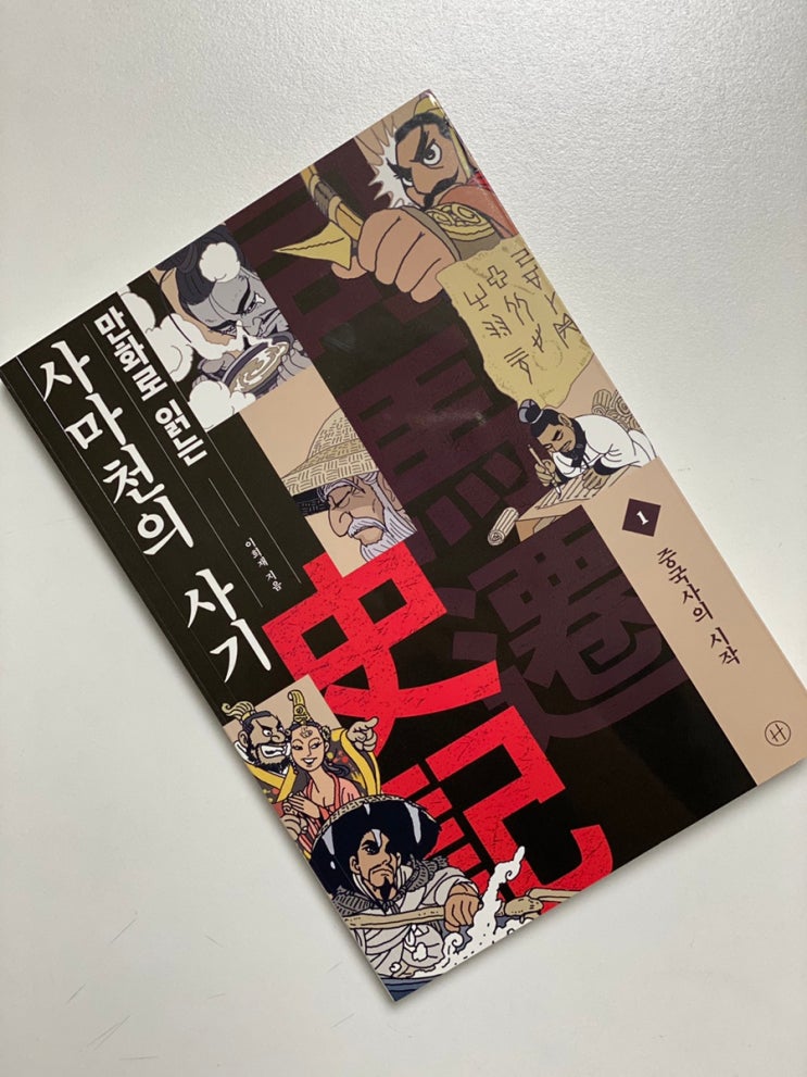 +[휴머니스트] 1. 중국사의 시작/만화로 읽는 사마천의 사기- 이희재 지음 : 네이버 블로그