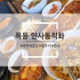 목동맛집 ! 불맛 확 입힌 매콤 제육쭈꾸미와 달콤 소불고기 정식이 일품인 인사동직화! 주차까지 가능!