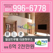 [거래완료] 실사진有 김포한강신도시 운양동 타운하우스 일성트루엘 "꿈의2층집 +테라스" 환상적인 가격!!!