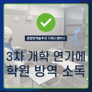 코로나19 3차개학연기에 학원 방역 소독!