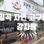 일곡 자연 고구마순 감자탕 KBS생생정보 출연 맛집으로 인정
