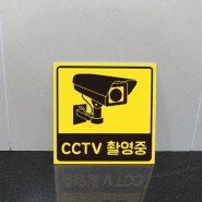 CCTV 촬영중 녹화중 스티커 표지판 제작