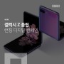 [MARKETING] 갤럭시 Z 플립 런칭 디지털 캠페인 by 펑타이 코리아